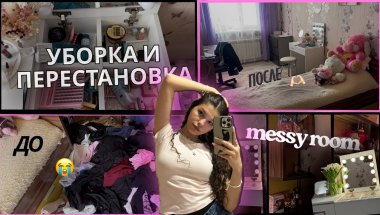 УБОРКА И ПЕРЕСТАНОВКА в комнате подростка🧽🫧уборка в комнате💞расхламление и перестановка в комнате🧼