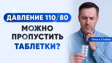 Давление 110/80 — можно ли отменять таблетки? Отвечает кардиолог