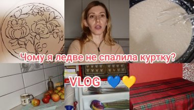 ВЛОГ 💙💛День без світла: діти, куртка і сміх 😅 | Сімейний влог