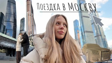Поездка в Москву семьей | VLOG #1 | Садовод
