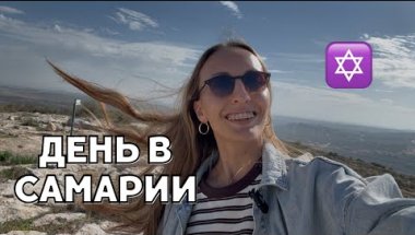 Шомрон, который вас удивит! Еврейские поселения «за зеленой чертой»
