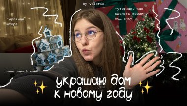 украшаю дом к новому году | как сделать корзину под елку | DIY туториал | елка из пинтерест | декор