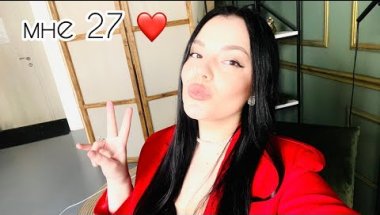 как прошел мой 26-й год ?! Я ОБОЖАЮ СВОЙ ДР