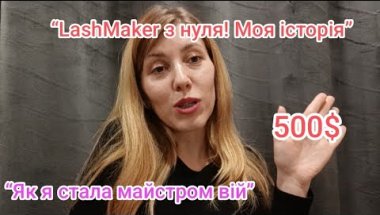 Як я стала LashMaker | Скільки заробляє майстер вій в Україні? Моя історія
