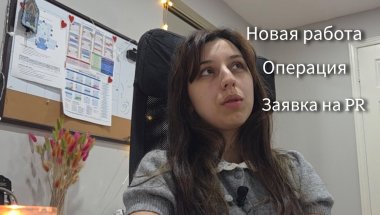 Собеседование в Канаде/операция/PR