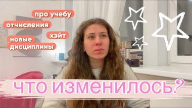 про мою учебу на ВТОРОМ курсе | хуже первого? какие планы дальше?