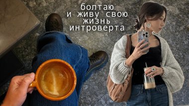 болтаю и живу свою тихую жизнь