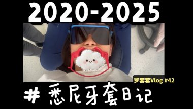 Media '罗套套的五年悉尼牙套日记' in category 'Fixed Braces: Clear'
