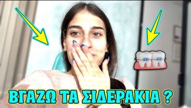 ΒΓΑΖΩ ΤΑ ΣΙΔΕΡΑΚΙΑ ? Vlog Vivian FT