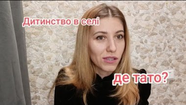 Дитинство, яке загартувало/ 🙀Сільське дитинство💪🐮🐖👸