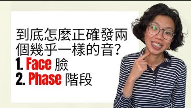 台灣人常搞混的澳洲英文發音 FACE vs PHASE | 王衣綺
