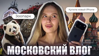 Москва #2 | Купила новый iPhone | Распаковка зимней одежды | Зоопарк и Красная площадь