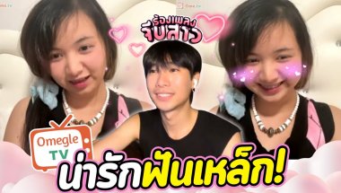 น่ารักฟันเหล็ก! | OmeTVร้องเพลง