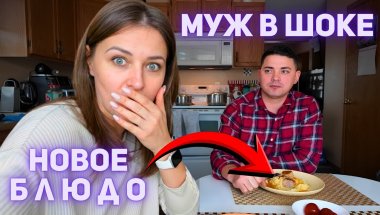 МУЖ В ШОКЕ. НОВЫЙ РЕЦЕПТ. НОВОГОДНЯЯ ЗАКУПКА. ЗАГОТОВКА