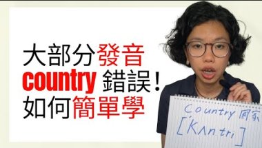 澳洲英語發音教學｜為什麼台灣人常把 Country 發音錯誤