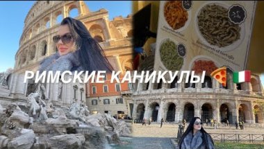 Первый раз в РИМЕ | КОЛИЗЕЙ, фонтан ТРЕВИ и супермаркет