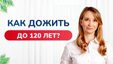 Как прожить долго? Здоровье и долголетие