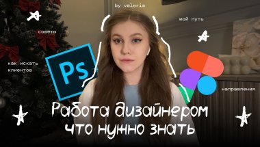 Графический дизайн | работа дизайнером, советы, как искать клиентов