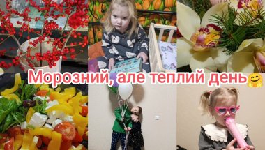 💙💛Морозний ранок, квіти і найщасливіша Донечка 💐 | День народження