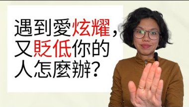 遇到愛炫耀，又貶低你的人怎麼辦？