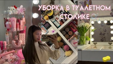 УБОРКА В ТУАЛЕТНОМ СТОЛИКЕ🧴🫧расхламление и уборка косметики💄обзор на мою косметику💋vanity cleaning🧽