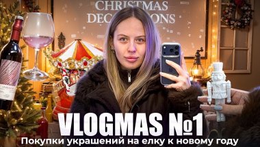 VLOGMAS #1 | Розыгрыш подарков | Покупка новогодних украшений для елки