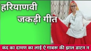 हरियाणवी जकड़ी गीत 🌺 कंद का दामण का लाई ऐ गाबरू की झाल डाटन न #जकड़ी #जकड़ीगीत #हरियाणवी_रागनी #जकडी