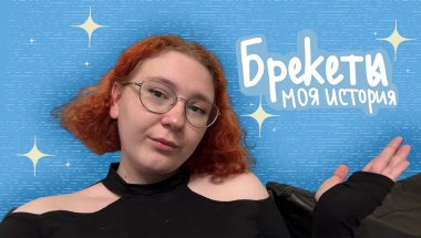 Брекеты: моя история
