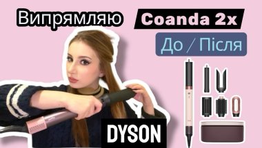 Як випрямляє нова насадка Dyson? До/Після. Засоби для волосся