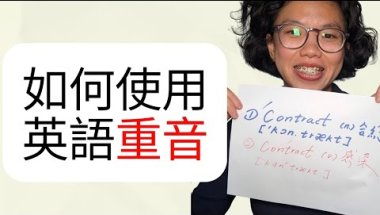 如何使用英語重音？'Contract VS Con'tact