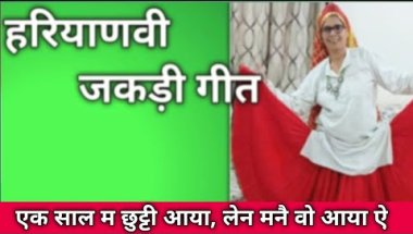 हरियाणवी जकड़ी गीत 🌺 एक साल म छुट्टी आया, लेन मनै वो आया ऐ #जकड़ी #जकड़ीगीत #हरियाणवी_रागनी #जकडी