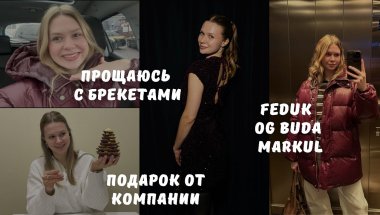 VLOG| Снимаю брекеты, Feduk, OG Buda, Markul, подарок от работы