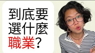 是不是該換工作了？