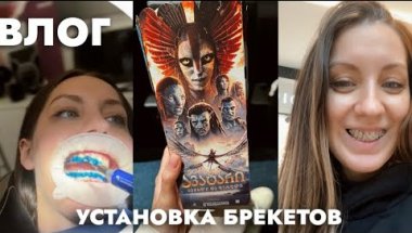 влог🦷УСТАНОВКА БРЕКЕТОВ 2й раз😳Сходили в кино в Батуми🇬🇪