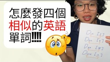 為甚麼四個英語單詞聽起來都一樣？｜ 王衣綺