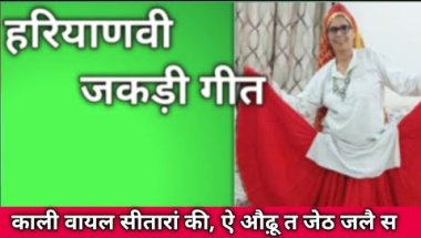 हरियाणवी जकड़ी गीत 🌺 काली वायल सीतारां की, ऐ औढ़ू त जेठ जलै स #जकड़ी #जकड़ीगीत #हरियाणवी_रागनी #जकडी