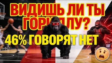 ГОРИЛЛА ПРЯМО ПЕРЕД ТОБОЙ | Почему ТЫ НЕ ВИДИШЬ самое важное