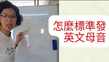台灣人英文發音真正的問題｜不是子音，是母音（Pin Pen Pan Pun）| 王衣綺
