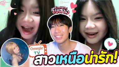 สาวเหนือน่ารัก! | OmeTVร้องเพลง