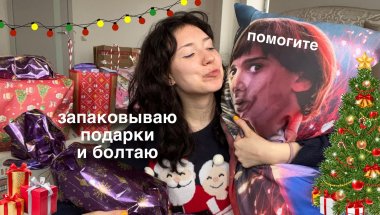 поднимаю новогоднее настроение и дарю подарки близким