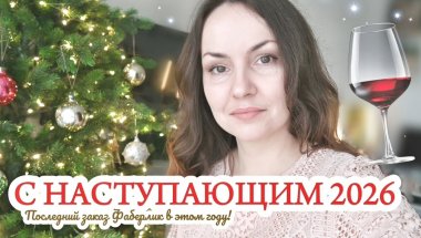 ПОСЛЕДНИЙ ЗАКАЗ ФАБЕРЛИК В ЭТОМ ГОДУ / С НАСТУПАЮЩИМ 2026 ГОДОМ