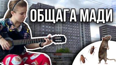 ВСЯ ПРАВДА ОБ ОБЩЕЖИТИИ МАДИ