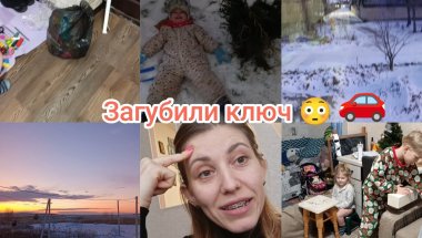 Нарешті сніг ❄️ Домашні будні, поїздка та зниклий ключ від авто | Влог