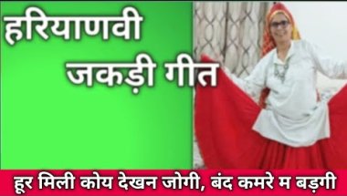 हरियाणवी जकड़ी गीत 🌺 हूर मिली कोय देखन जोगी, बंद कमरे म बड़गी #जकड़ी #जकड़ीगीत #हरियाणवी_रागनी #जकडी