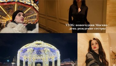 VLOG: новогодняя Москва | день рождения сестры