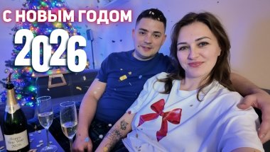 Встречаем Весело и интересное новый 2026🎄🎉🥳