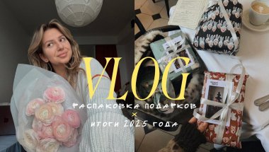 vlog: распаковка новогодних подарков, итоги 2025 года, рождественские каникулы