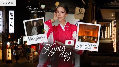 ВЛОГ КИОТО | Чайная церемония, ночной Фусими Инари, Le Labo, бамбуковый лес ⛩️