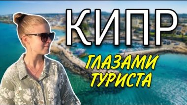 ПУТЕШЕСТВИЕ НА КИПР / ЛАРНАКА / ЛИМАССОЛ / АЙЯ НАПА