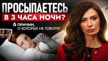 Просыпаетесь в 3–4 часа ночи и не можете уснуть? ТАК ваше тело кричит о помощи
